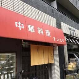 すいたや