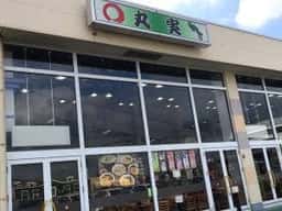 丸実