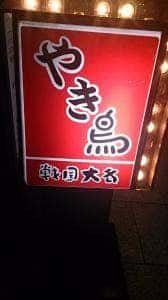 戦国大名