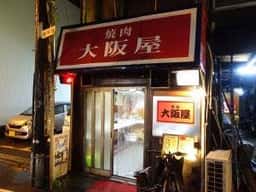 大阪屋