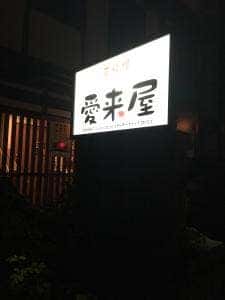 手料理愛来屋
