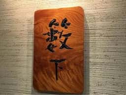 割烹 藪下