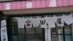 富田屋