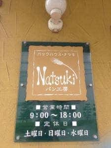 ナツキ