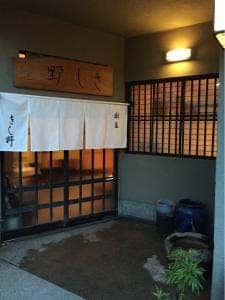 割烹 きし野