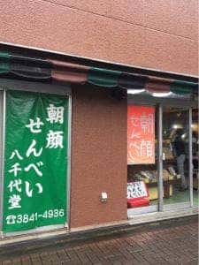 八千代堂