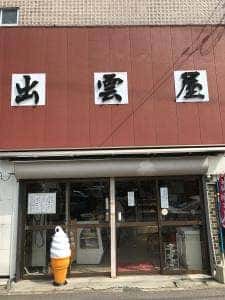 出雲屋