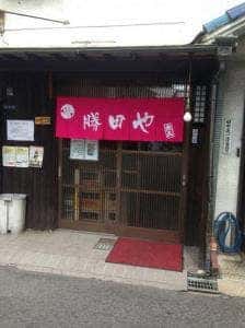 勝田や