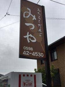 みつや