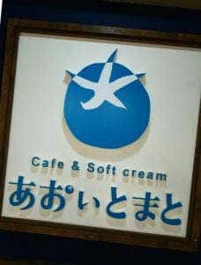 Cafe＆Softcream あおいとまと