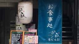 我飯