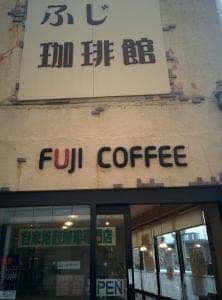 ふじ珈琲
