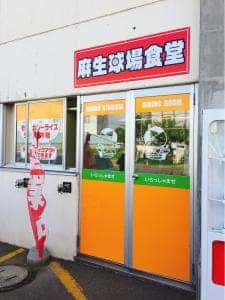 麻生球場食堂