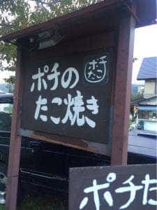 ポチのたこ焼き