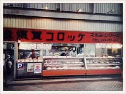 横須賀コロッケ
