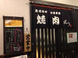 お食事処 花くら