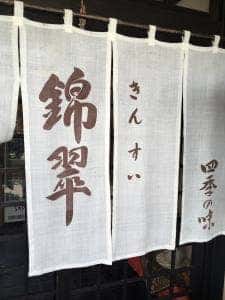 錦翠