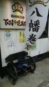 下村商店 松江店