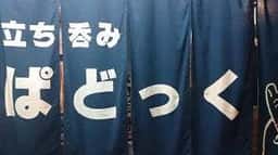 立ち呑み ぱどっく