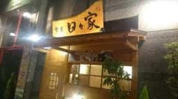 食楽 日々家