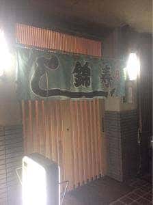 錦寿司