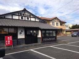 田舎うどん吾作