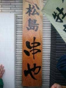 松島 串や