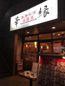 華縁 四谷三丁目店