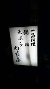 わさび亭