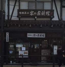 客の家料理