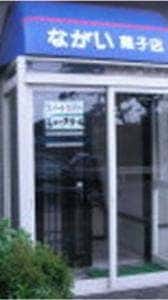 ながい菓子店