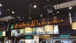 リンガーハット させぼ五番街店