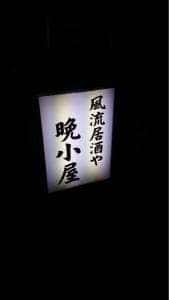 晩小屋