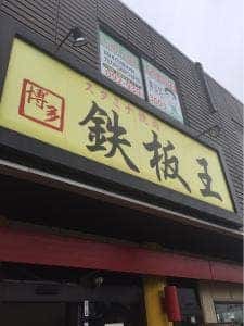 鉄板王 春日店
