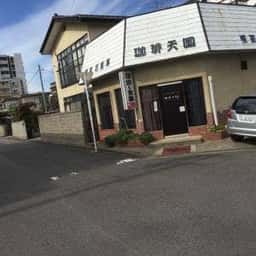 珈琲天国