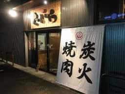 炭火焼肉 肉匠 たいら