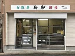 鳥宏