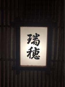 瑞穂寿司栄店