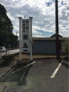 霧島
