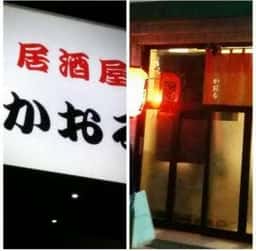 かおる