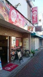酔香園