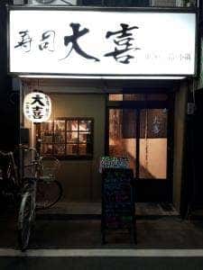 寿司 大喜