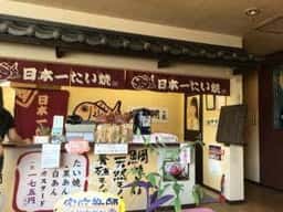 日本一たい焼奈良桜井店