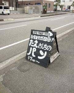 自家製天然酵母 たえさんちのパン