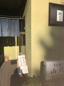 山風