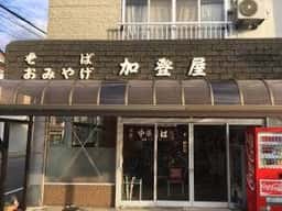 加登屋