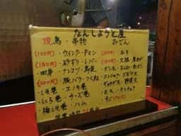 なんしようと屋