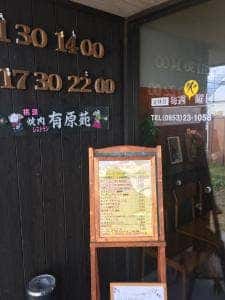 焼肉有原苑 桃源内店