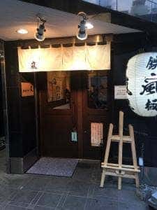鉄板串焼 嵐