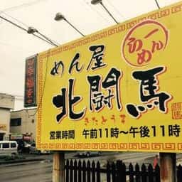 めん屋 北闘馬